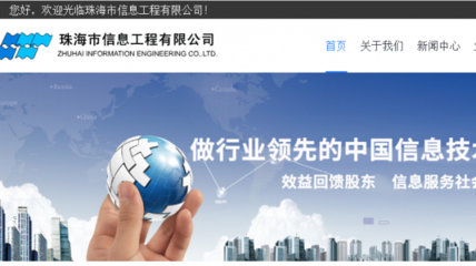 珠海市信息工程与我司做网站推广项目