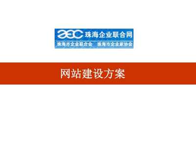 【网站建设方案】课件