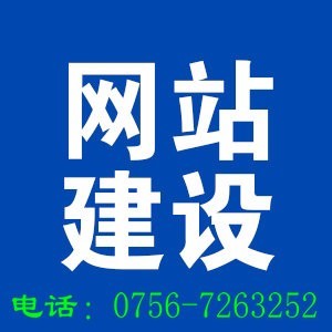 珠海做网站建设好公司没有理由不推荐给大家做网站