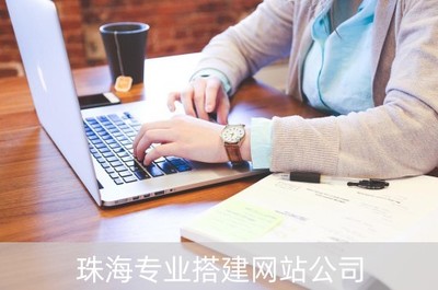珠海专业搭建网站公司(珠海网站建设方案外包)