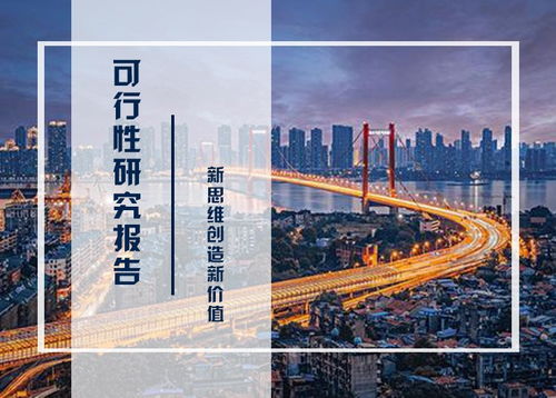 可行研究报告珠海价格