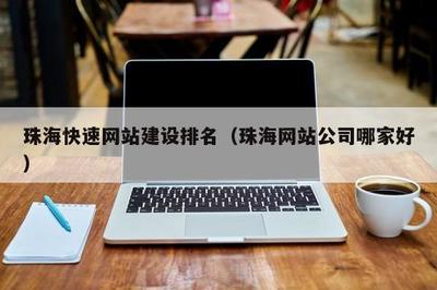 珠海快速排名(珠海网站公司哪家好)