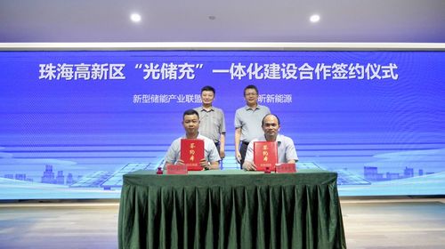 珠海高新区政企联合布局 光储充 一体化建设