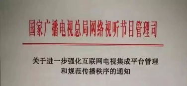 总局网络司 关于进一步强化互联网电视集成平台管理和规范传播秩序的通知