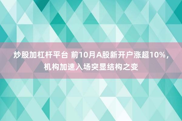 炒股加杠杆平台 前10月A股新开户涨超10%，机构加速入场突显结构之变